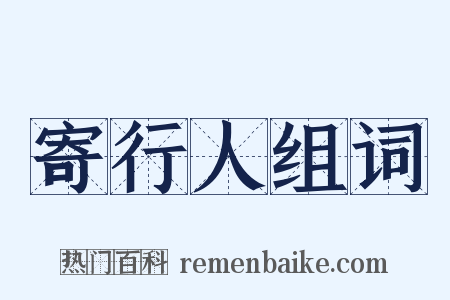 寄行人组词是什么意思的图片